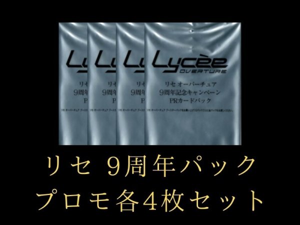 画像1: 【ランク混在】リセ 9周年プロモパック 4コンセット (1)