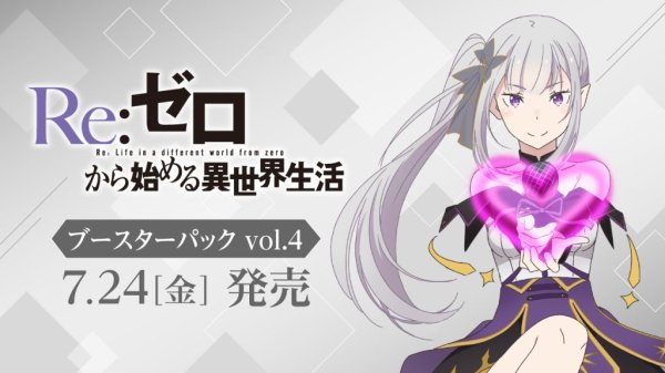 画像1: 【予約】 ヴァイスシュヴァルツ ブースターパック 「Re：ゼロから始める異世界生活」Vol.4 (1)