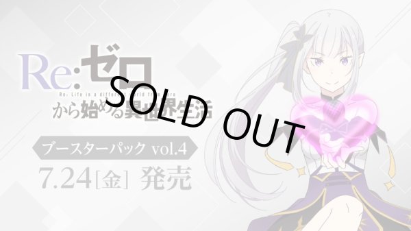画像1: 【追加予約】 ヴァイスシュヴァルツ ブースターパック 「Re：ゼロから始める異世界生活」Vol.4 (1)