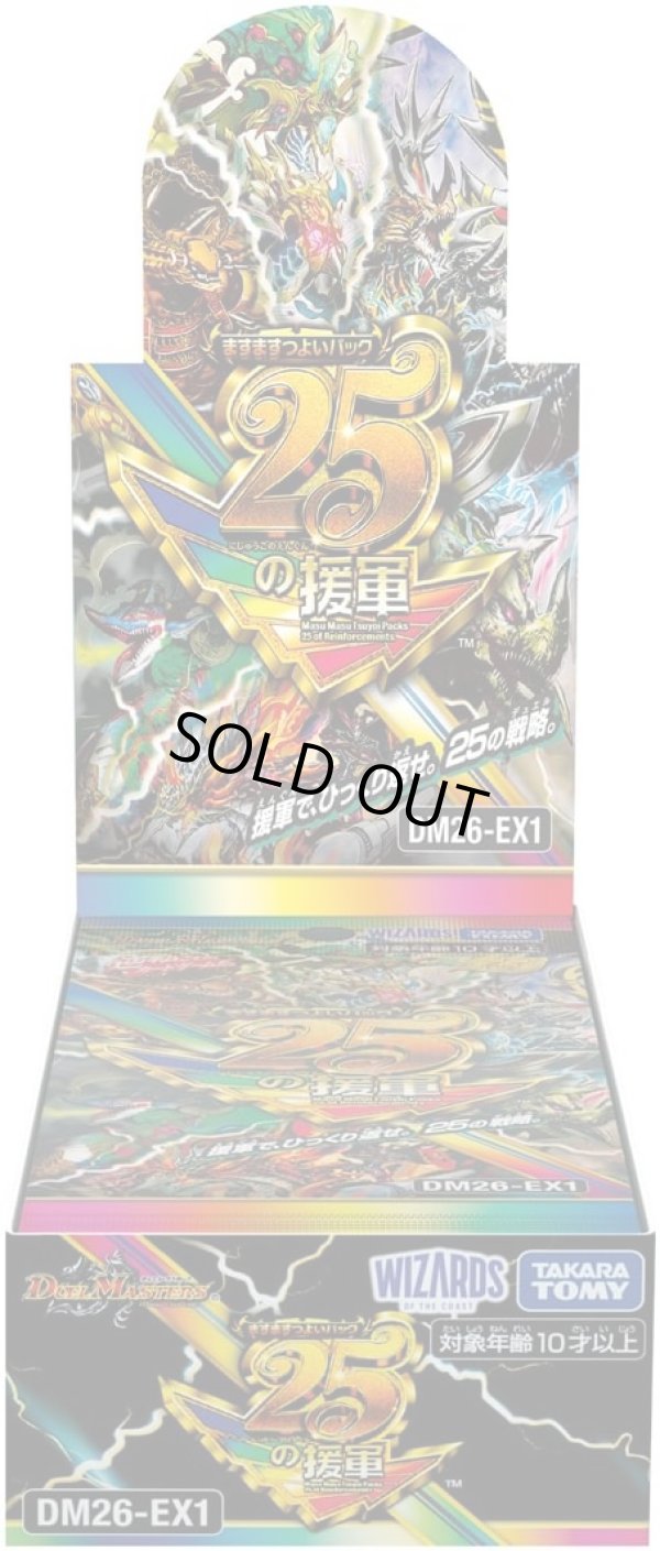 画像1: 【仮予約】 DM26-EX1 デュエルマスターズTCGますますつよいパック25の援軍 (1)