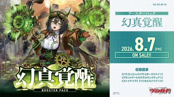 画像1: 【予約】 VGーDZーBT16 カードファイト！！ ヴァンガード ブースターパック 幻真覚醒 (1)