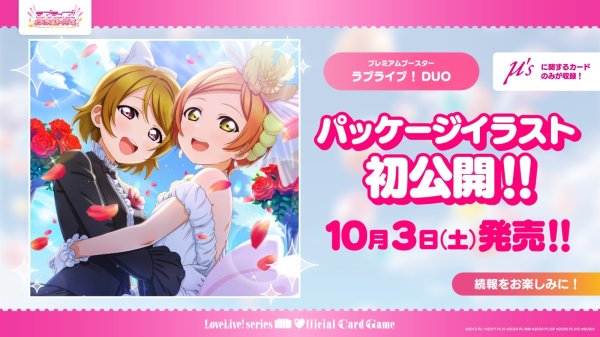 画像1: 【予約】 ラブライブ！シリーズ オフィシャルカードゲーム プレミアムブースター ラブライブ！ DUO (1)