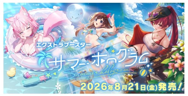 画像1: 【2次予約】 hololive OFFICIAL CARD GAME エクストラブースター サマー・ホログラム (1)