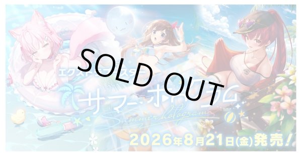 画像1: 【予約】 hololive OFFICIAL CARD GAME エクストラブースター サマー・ホログラム (1)