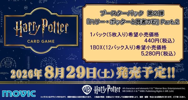 画像1: 【予約】Harry Potter カードゲーム ブースターパック 「ハリー・ポッターと賢者の石」Part.2 (1)