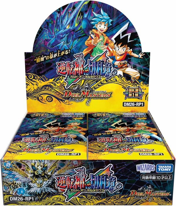 画像1: 【予約】 DM26-RP1 デュエル・マスターズTCG 逆札篇 第1弾 逆転神 VS 切札竜 (1)