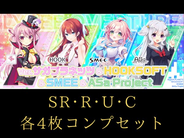 画像1: 【予約】 C~SR 4コン セット リセ サガプラネッツ＆HOOKSOFT＆SMEE＆ASa Project (1)