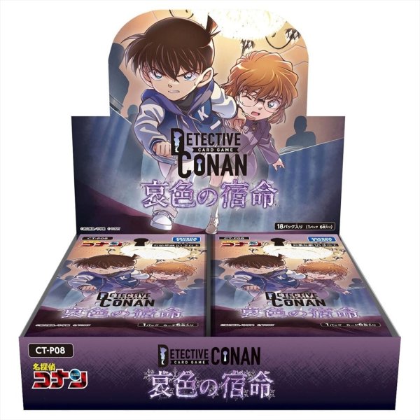 画像1: 【予約】 名探偵コナンTCG Case-Booster 08 哀色の宿命 (1)
