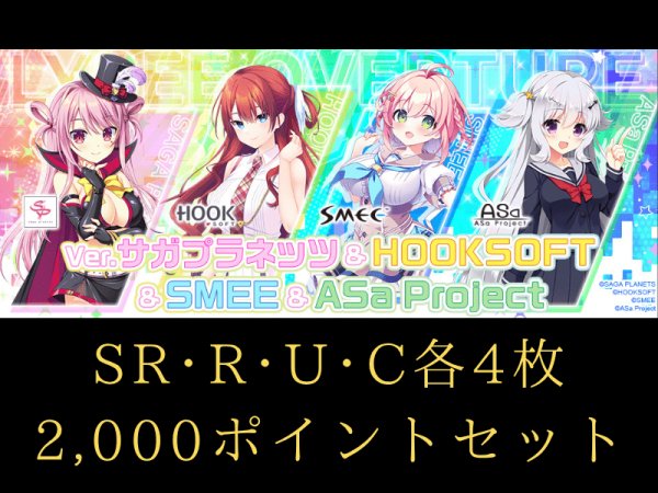 画像1: 【予約】 C~SR 4コン + 2,000ポイントセット リセ サガプラネッツ＆HOOKSOFT＆SMEE＆ASa Project (1)