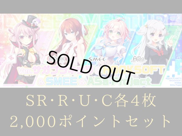 画像1: C~SR 4コン + 2,000ポイントセット リセ サガプラネッツ＆HOOKSOFT＆SMEE＆ASa Project (1)