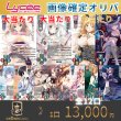 画像1: 【ORIGINAL PACK】リセ SP以上画像確定オリパ -lycee ver-[特典有] (1)