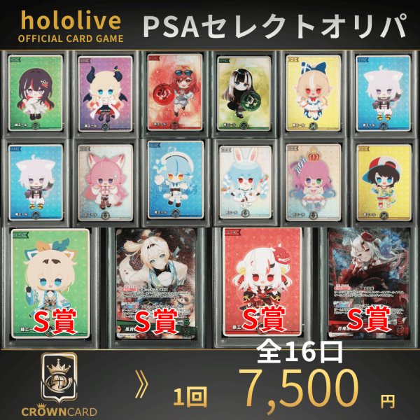 画像1: 【ORIZINAL PACK】ホロカ 王道のPSA確定!!セレクトオリパ -hololive ver- (1)