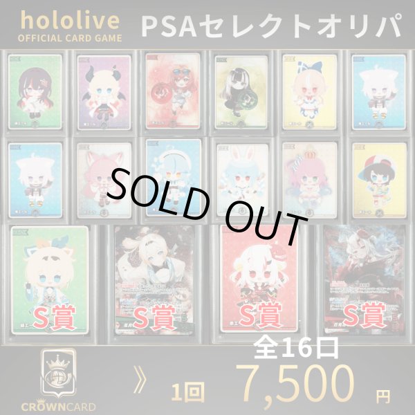 画像1: 【ORIZINAL PACK】ホロカ 王道のPSA確定!!セレクトオリパ -hololive ver- (1)