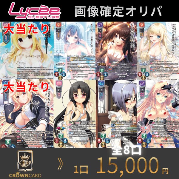 画像1: 【ORIGINAL PACK】リセ SP以上画像確定オリパ -lycee ver2-[特典有] (1)