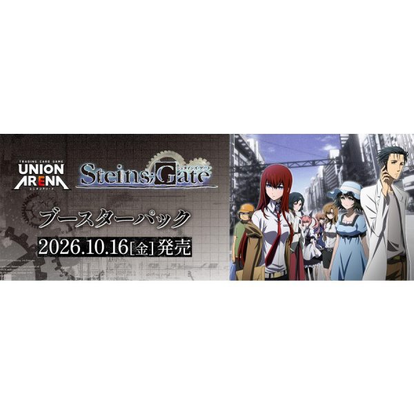 画像1: 【予約】UNION ARENA ブースターパック シュタインズ・ゲート【UA57BT】 (1)