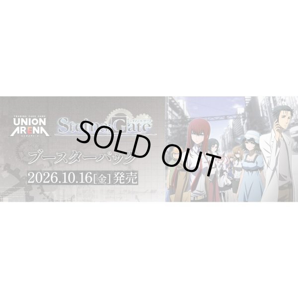 画像1: 【予約】UNION ARENA ブースターパック シュタインズ・ゲート【UA57BT】 (1)