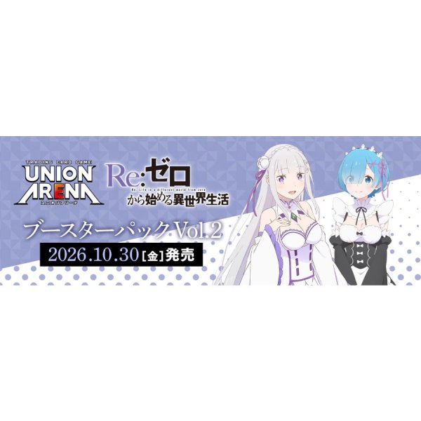 画像1: 【予約】UNION ARENA ブースターパック Re：ゼロから始める異世界生活 Vol.2【EX17BT】 (1)