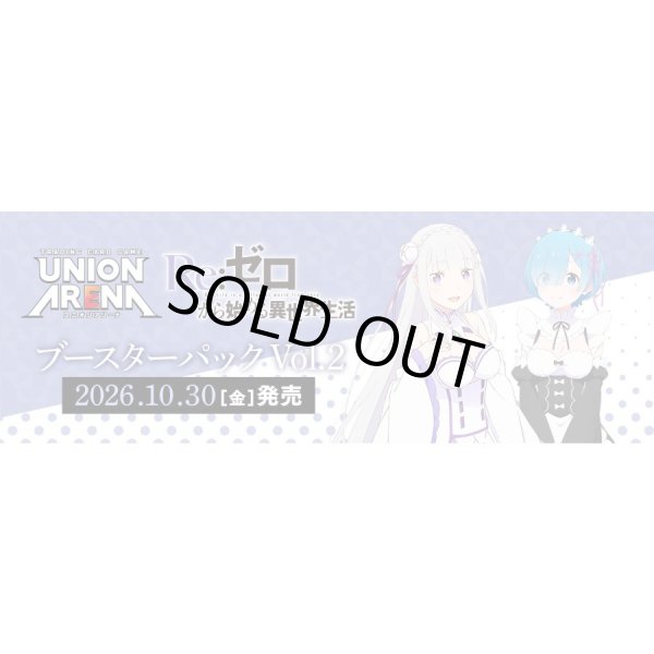 画像1: 【予約】UNION ARENA ブースターパック Re：ゼロから始める異世界生活 Vol.2【EX17BT】 (1)