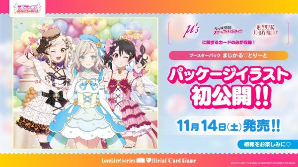 画像1: 【予約】ラブライブ！シリーズ オフィシャルカードゲーム ブースターパック まじかる とり〜と (1)
