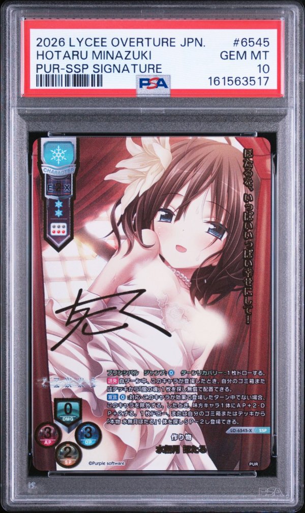 画像1: 【PSA10】SSP 作り物 水無月 ほたる リセ パープルソフトウェア2.0 (1)