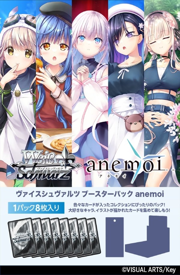 画像1: 【予約】ヴァイスシュヴァルツ ブースターパック anemoi  (1)