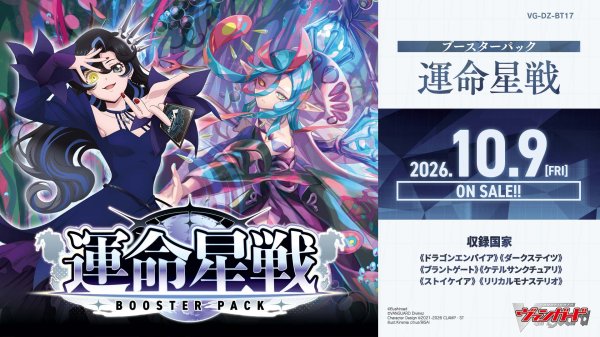 画像1: 【予約】VG-DZ-BT17 カードファイト！！ ヴァンガード ブースターパック 運命星戦 (1)