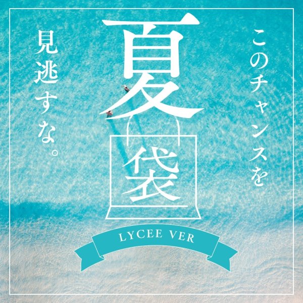 画像1: 【数量限定】夏のアド確PSA入り福袋｜リセ(Lycee Overture) (1)