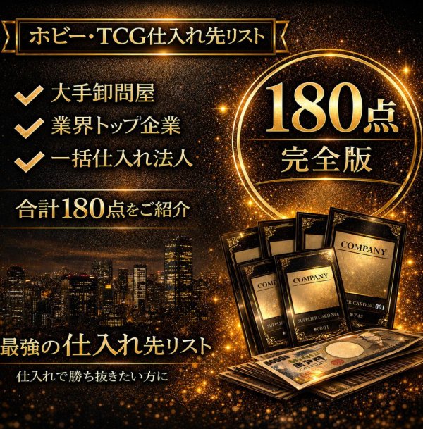 画像1: ホビー業界特化の卸問屋と仕入先完全版を教えます (1)
