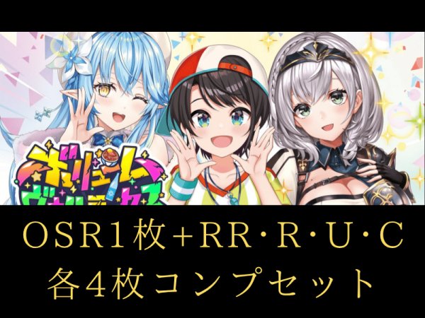 画像1: 【4コンセット】ボリュームヴォルテックス OSR各1枚+RR以下 hololive OFFICIAL CARD GAME (1)