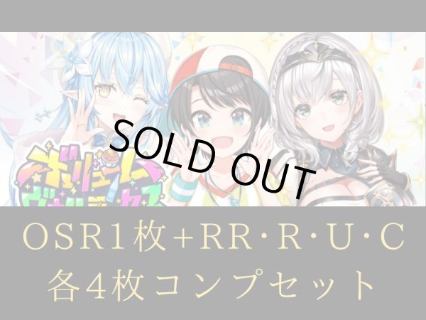 画像1: 【4コンセット】ボリュームヴォルテックス OSR各1枚+RR以下 hololive OFFICIAL CARD GAME (1)