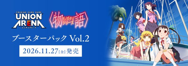 画像1: 【予約】UNION ARENA ブースターパック〈物語〉シリーズ Vol.2【EX18BT】 (1)