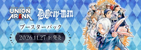 画像1: 【予約】UNION ARENA ブースターパックD.Gray-man【UA58BT】 (1)