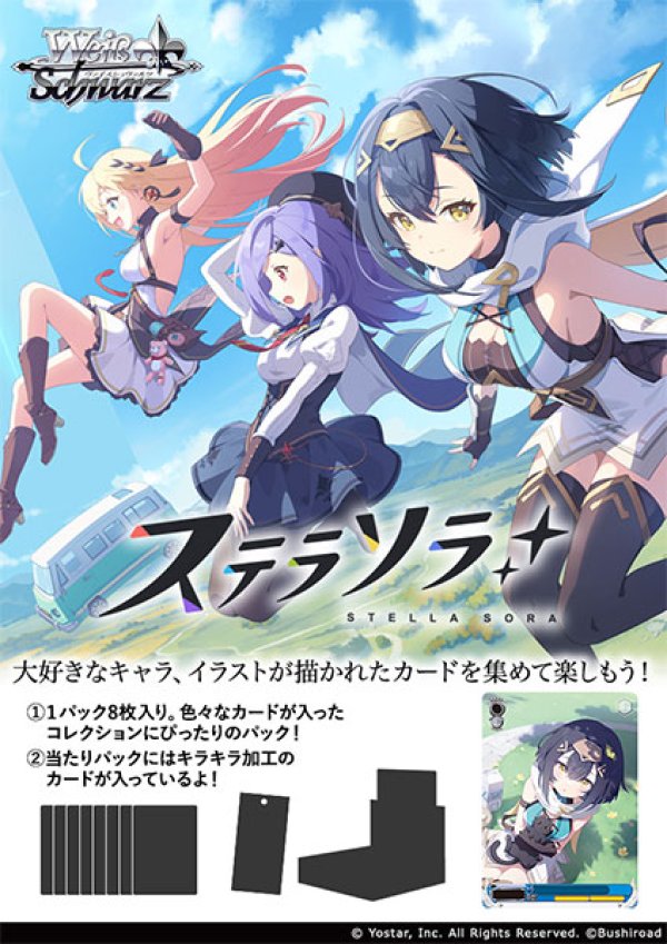 画像1: 【予約】ヴァイスシュヴァルツ ブースターパック ステラソラ (1)