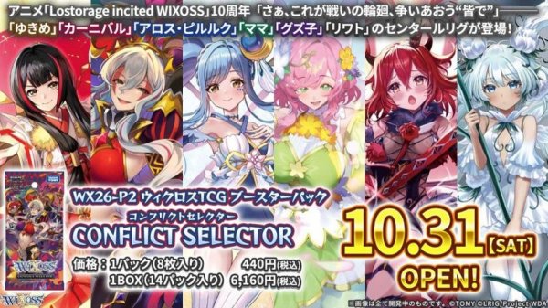 画像1: 【予約】ウィクロスTCG ブースターパック CONFLICT SELECTOR 〔WX26-P2〕 (1)