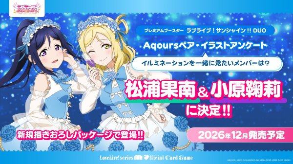 画像1: 【予約】ラブライブ！シリーズ オフィシャルカードゲーム プレミアムブースター ラブライブ！サンシャイン！！ DUO (1)