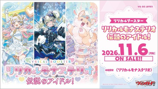 画像1: 【予約】VG-DZ-LBT03 リリカルブースター リリカルモナステリオ 伝説のアイドル！ (1)