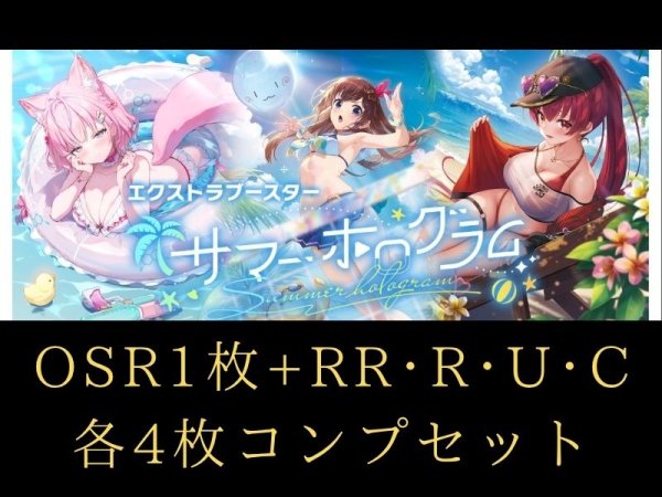 画像1: 【4コンセット】サマーホログラム OSR各1枚+RR以下 hololive OFFICIAL CARD GAME (1)