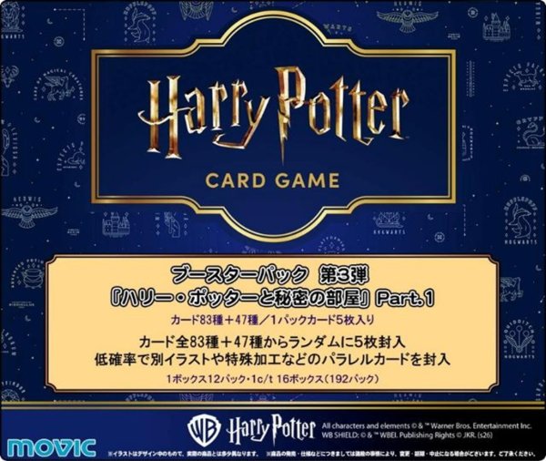 画像1: 【予約】Harry Potter カードゲーム ブースターパック ハリー・ポッターと秘密の部屋 Part.1 (1)