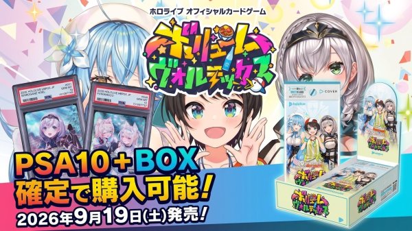 画像1: 【限定販売】hololive OFFICIAL CARD GAME ブースターパック ボリュームヴォルテックス + hololive OCG PSA10セット (1)