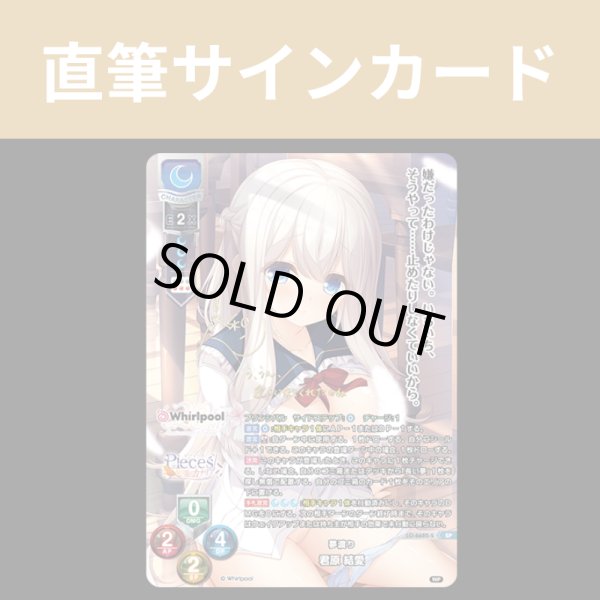 画像1: 直筆サイン SP 夢渡り 君原 結愛  リセ オーバーチュア Ver.Whirlpool 20th Anniversary & Finale! (1)