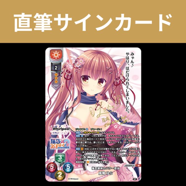 画像1: 直筆サイン SP 最強の猫忍 藤花  リセ オーバーチュア Ver.Whirlpool 20th Anniversary & Finale! (1)