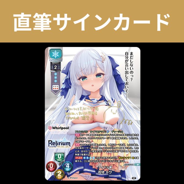 画像1: 直筆サイン SP アイドル部 花守 トワ リセ オーバーチュア Ver.Whirlpool 20th Anniversary & Finale! (1)