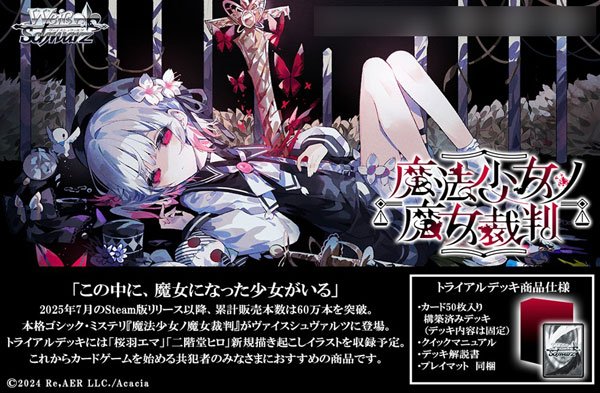 画像1: 【仮予約】ヴァイスシュヴァルツ トライアルデッキ 魔法少女ノ魔女裁判 (1)