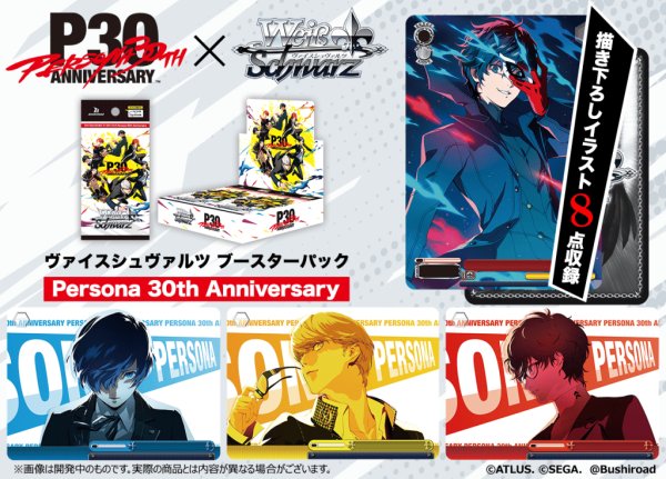 画像1: 【予約】ヴァイスシュヴァルツ ブースターパック Persona 30th Anniversary (1)