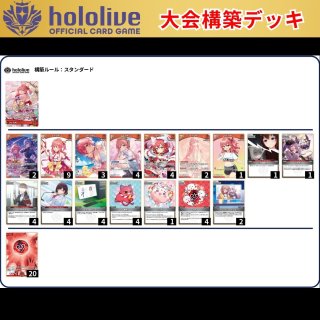 儒烏風亭らでん 大会構築デッキ デッキ販売 | ホロカ hololiveカード