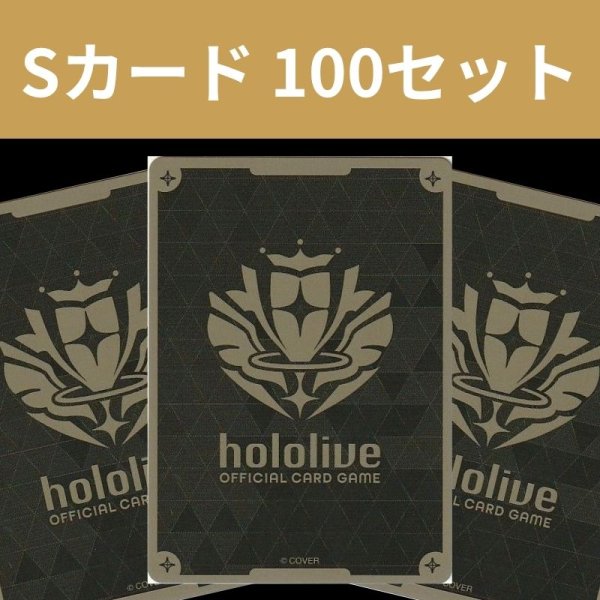 画像1: 【100枚詰め合わせセット】ホロライブカード レアリティ:S 100枚 (1)