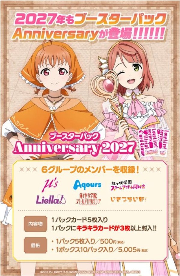 画像1: 【予約】ラブライブ！シリーズ オフィシャルカードゲーム ブースターパック Anniversary 2027 (1)