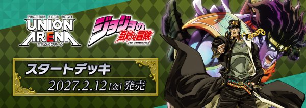 画像1: 【予約】UNION ARENA スタートデッキ 『ジョジョの奇妙な冒険』シリーズ 【UA62ST】 (1)