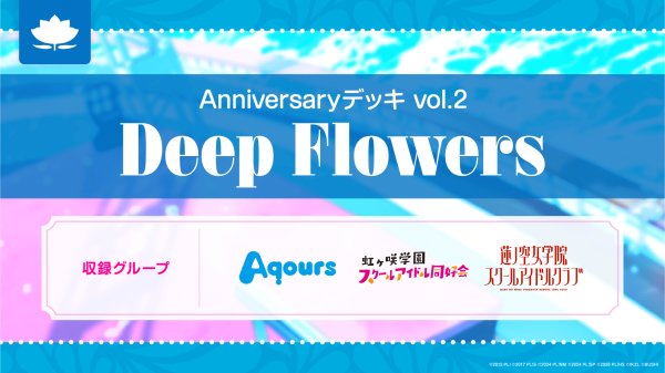 画像1: 【予約】ラブライブ！シリーズ オフィシャルカードゲーム Anniversaryデッキ vol.2 Deep Flowers (1)