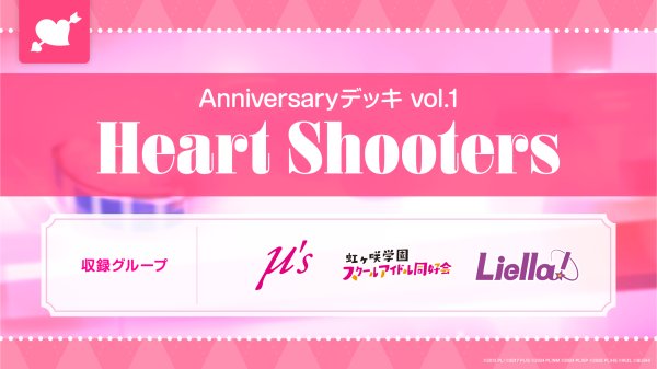 画像1: 【予約】ラブライブ！シリーズ オフィシャルカードゲーム Anniversaryデッキ vol.1 Heart Shooters (1)